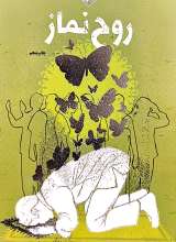 روح نماز