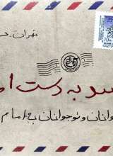 برسد به دست امام