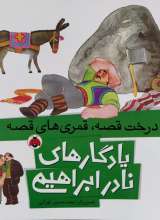یادگارهای نادر ابراهیمی درخت قصه، قمری های قصه