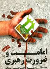 امامت و ضرورت رهبری