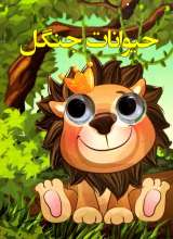 چشمی حیوانات جنگل