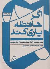 اگر حافظه یاری کند