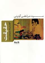 حقیقت (شهید آوینی)