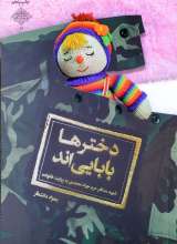دخترها بابایی اند