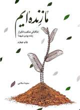 ما زنده ایم