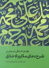 نظام اخلاقی اسلام در شرح دعای مکارم الاخلاق  علی صفایی حائری