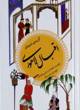 گزیده اشعار اقبال لاهوری