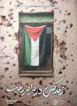 زندگی در برابر رعب