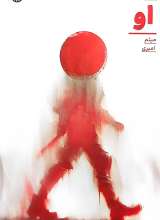 او (خط مقدم)