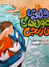 قلعه‌ی غول های نارنجی