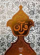 آداب انس با قرآن