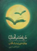 در محضر آفتاب