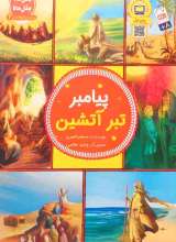 پیامبر تبر آتشین