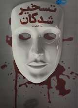 تسخیر شدگان