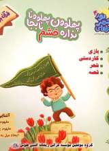 ماجراهای شهر نور (جلد چهارم: پهلوون پهلوونا نداره خشم نابجا)