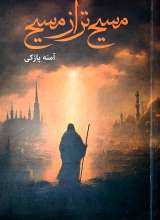 مسیح تر از مسیح