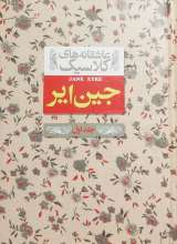 جین ایر (جلد اول)