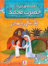قصه هایی از حضرت محمد(ص) جلد سه