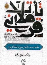 تاملات قرآنی در پرتو معارف اهل بیت (ع)-جلد اول