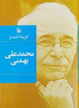 گزینه اشعار محمدعلی بهمنی