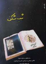 شب شکن