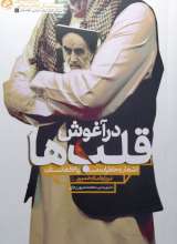 در آغوش قلب ها