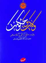 ولایت و حکومت