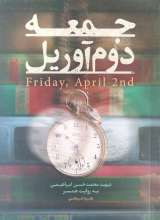 جمعه دوم آوریل