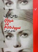 میعاد در سپیده دم