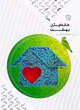 خانه ای مثل بهشت