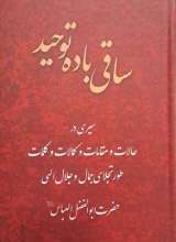 ساقی باده توحید