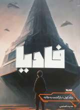 فادیا (جلد اول)
