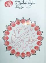 سلوک عاشورایی - منزل ششم - حق و باطل