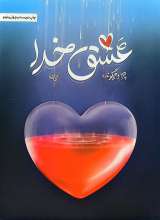عشق خدا