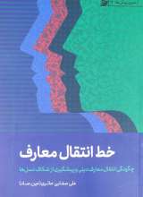 خط انتقال معارف  صفایی حائری