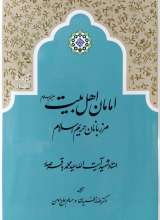 امامان اهل بیت علیهم السلام مرزبانان حریم اسلام-شهید صدر