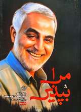 مرا بپذیر