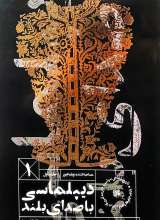 دیپلماسی با صدای بلند (جلد اول)