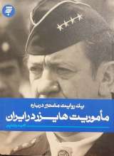 یک روایت معتبر درباره ماموریت هایزر در ایران