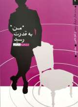 روایت تفکر (جلد سوم: من به قدرت رسید)