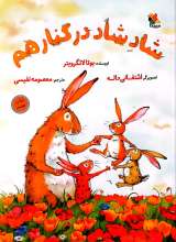 شاد شاد در کنار هم