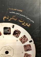 دورت بگردم