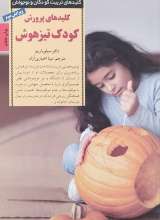 کلیدهای پرورش کودک تیزهوش