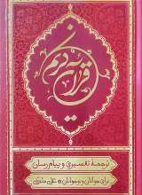 قرآن ترجمه علی ملکی (رقعی - قرمز)
