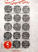 روضه اصحاب چیست