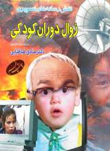 نقش رسانه های تصویری در زوال دوران کودکی