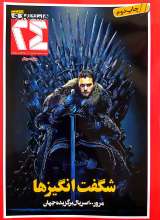 مجله همشهری 24 (شماره 10: شگفت انگیزها)