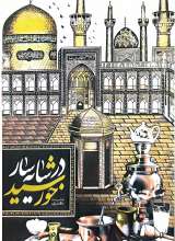 در سایه سار خورشید