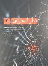 تبار انحراف (جلد 2)