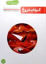 تا ساحل آرامش جلد چهارم (گرداب دروغ)